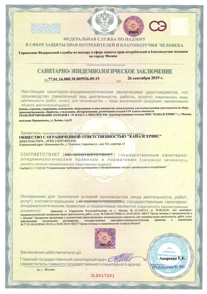 Санитарно-эпидемиологическое заключение