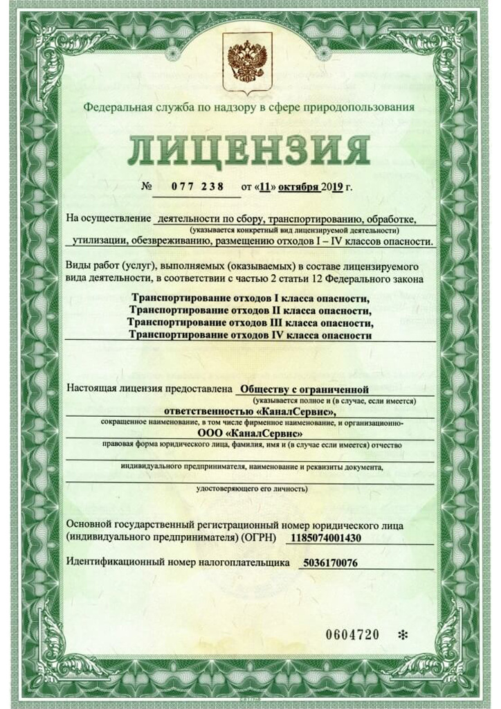Лицензия на транспортирование отходов