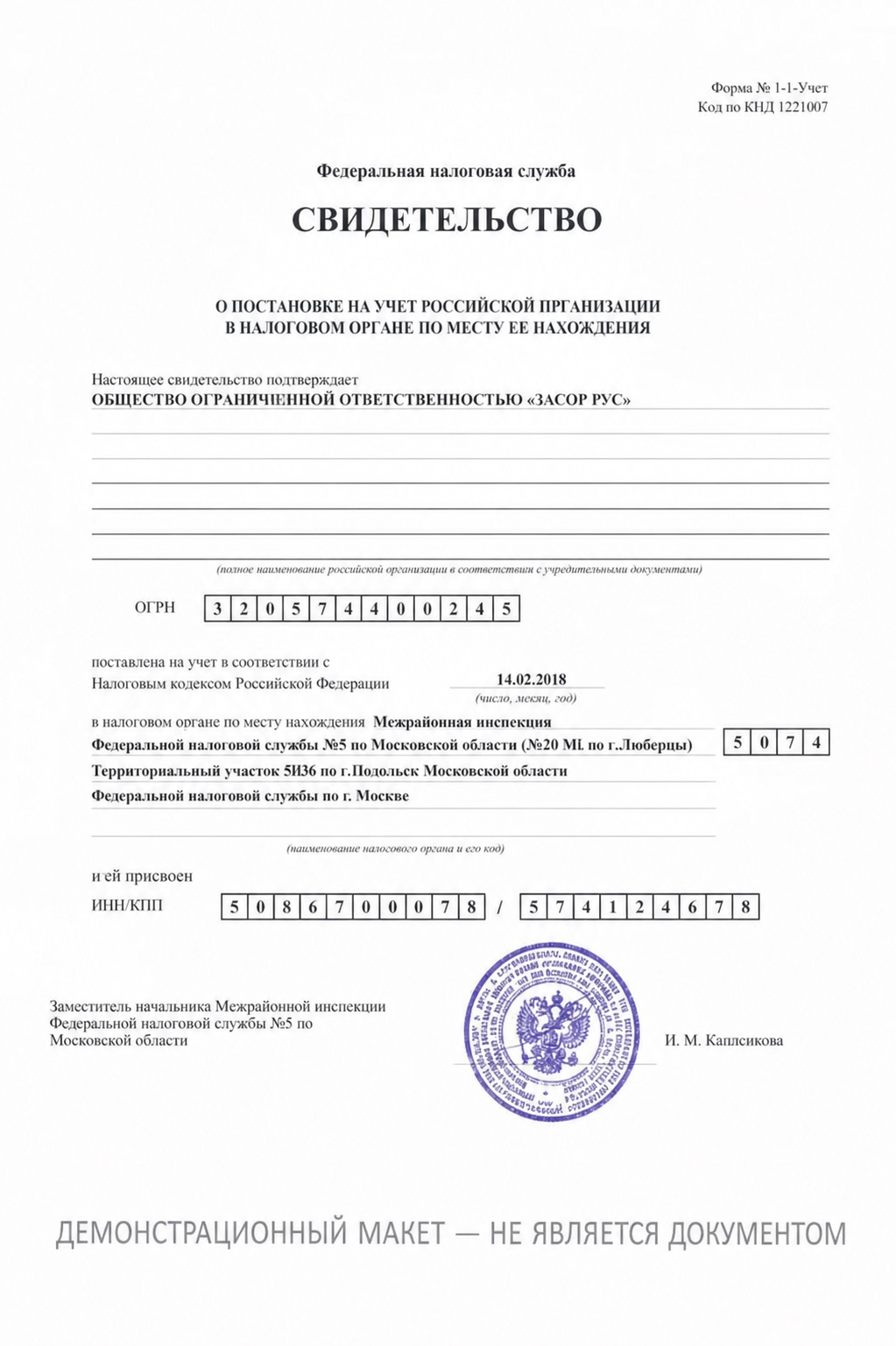 Макет свидетельства о постановке на учёт