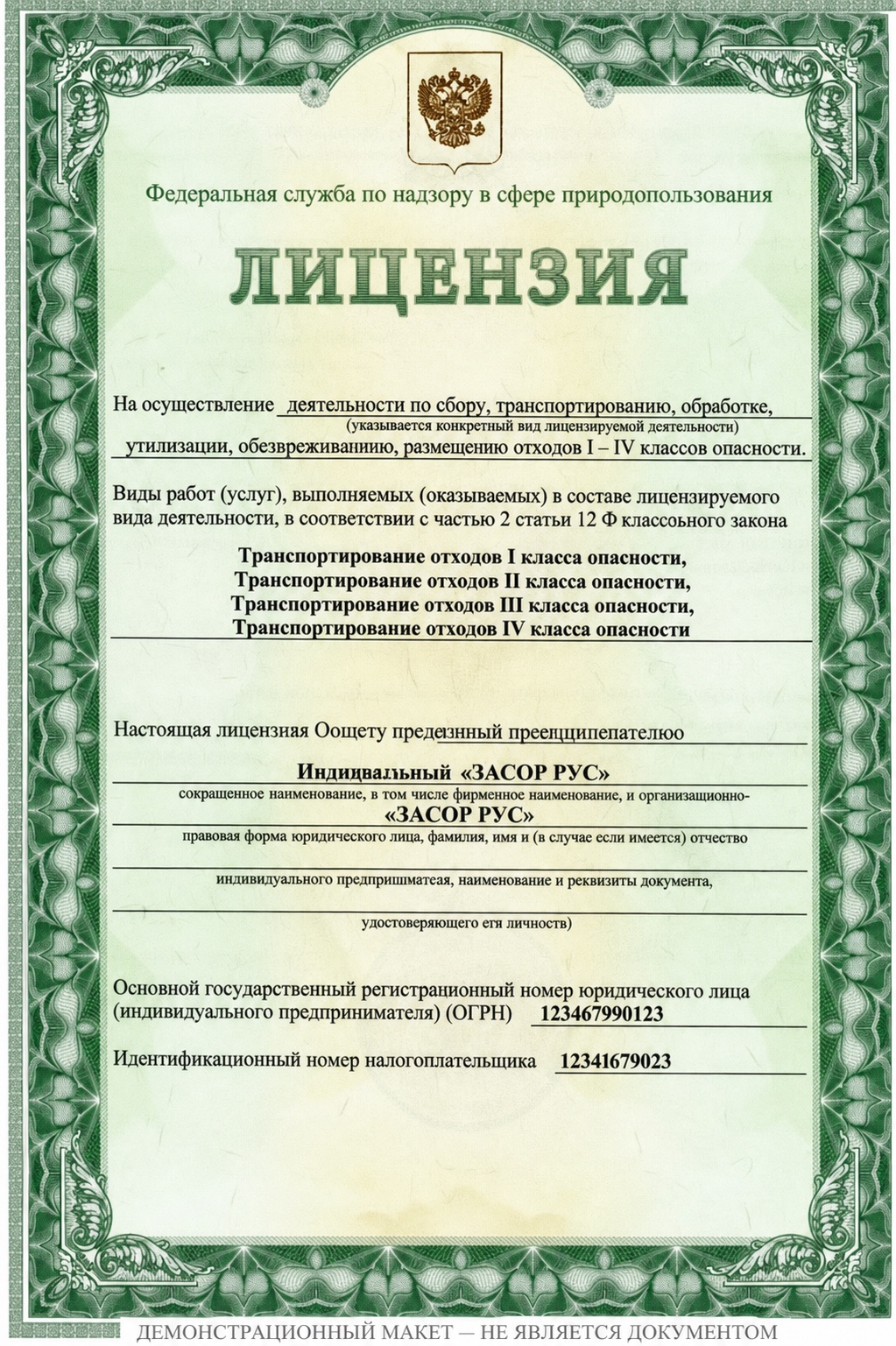 Макет лицензии на транспортирование отходов